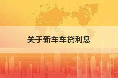 关于新车车贷利息,违约金,手续费简要说明