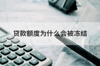 贷款额度为什么会被冻结 主要有这几点原因