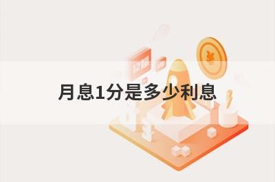 月息1分是多少利息 