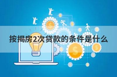 按揭房2次贷款的条件是什么?