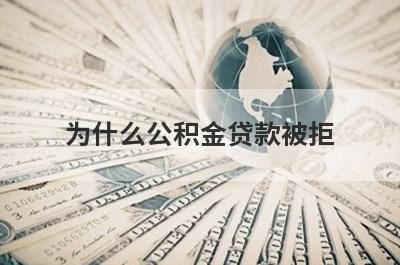为什么公积金贷款被拒  几点注意事项