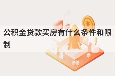 公积金贷款买房有什么条件和限制?主要有以下这几点
