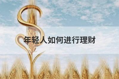 年轻人如何进行理财,学习理财知识不会给生活带来多大影响