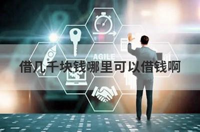 借几千块钱哪里可以借钱啊?这几个平台好下款