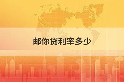 邮你贷利率多少?