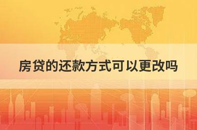 房贷的还款方式可以更改吗?