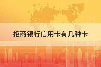 招商银行信用卡有几种卡?