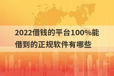2022借钱的平台100%能借到的正规软件有哪些?