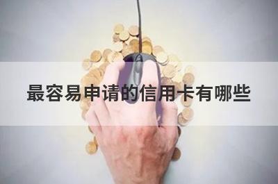 最容易申请的信用卡有哪些?