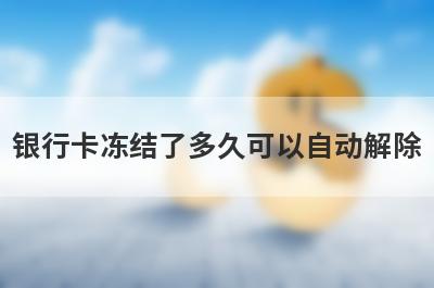 银行卡冻结了多久可以自动解除