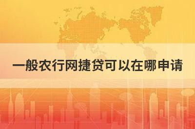 一般农行网捷贷可以在哪申请?