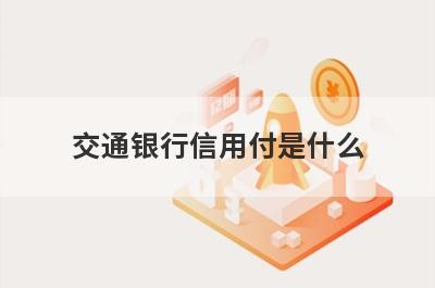 交通银行信用付是什么 