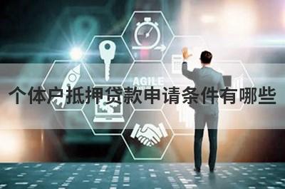 个体户抵押贷款申请条件有哪些?
