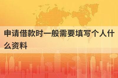 申请借款时一般需要填写个人什么资料?