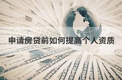 申请房贷前如何提高个人资质