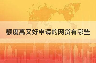 额度高又好申请的网贷有哪些?这几个平台比较好借钱