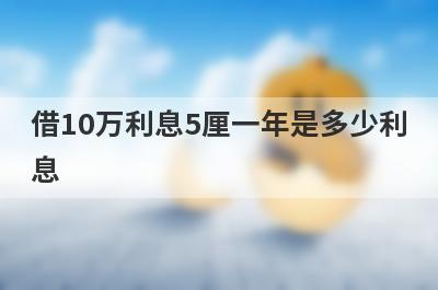 借10万利息5厘一年是多少利息?
