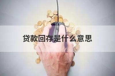 贷款回存是什么意思?