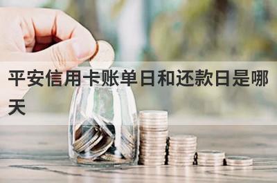 平安信用卡账单日和还款日是哪天 