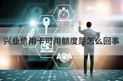 兴业信用卡可用额度是怎么回事