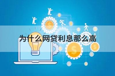 为什么网贷利息那么高 主要有这几种情况