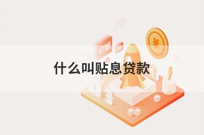 什么叫贴息贷款?