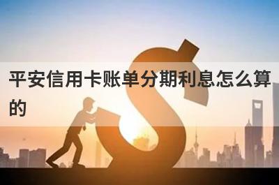 平安信用卡账单分期利息怎么算
的

