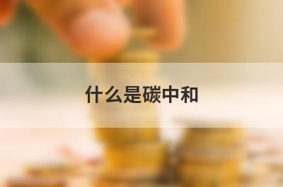 什么是碳中和?