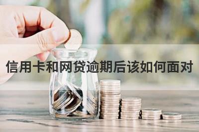 信用卡和网贷逾期后该如何面对(贷款逾期如何补救)