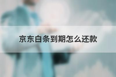 京东白条到期怎么还款
