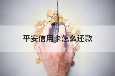 平安信用卡怎么还款 