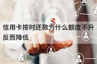 信用卡按时还款为什么额度不升反而降低?