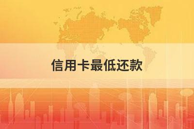 信用卡最低还款,会影响征信吗？