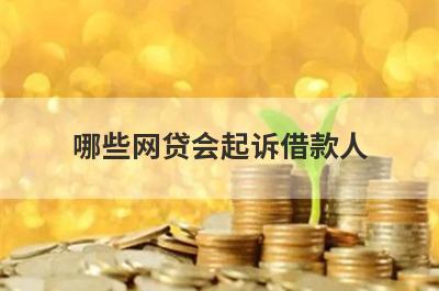 哪些网贷会起诉借款人 达到多少金额才会起诉 