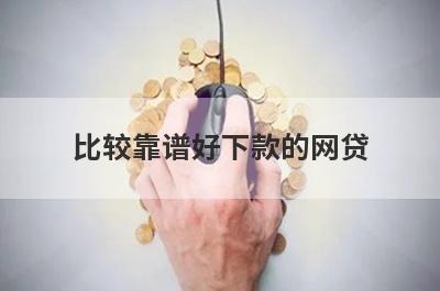 比较靠谱好下款的网贷 2022最好下款的贷款平台