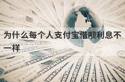 为什么每个人支付宝借呗利息不一样?