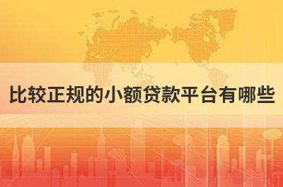 比较正规的小额贷款平台有哪些 