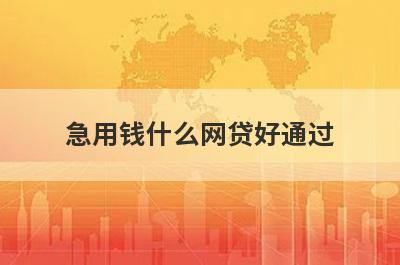 急用钱什么网贷好通过?这几个平台审核通过率高