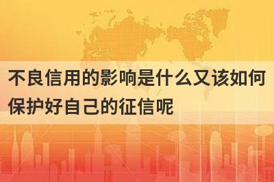 不良信用的影响是什么又该如何保护好自己的征信呢?