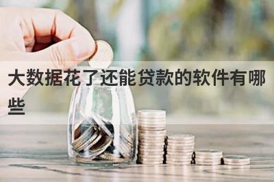 大数据花了还能贷款的软件有哪些?