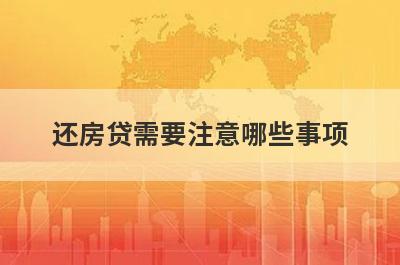 还房贷需要注意哪些事项 这几点需要留意