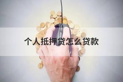 个人抵押贷怎么贷款 需要满足这几点