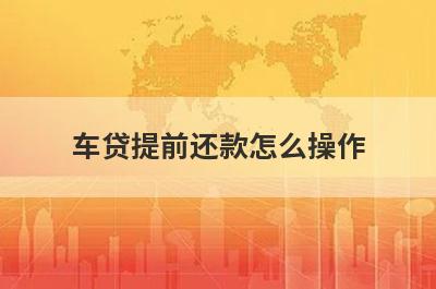 车贷提前还款怎么操作?