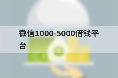 微信1000-5000借钱平台 微信真实借钱公众号