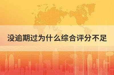 没逾期过为什么综合评分不足?主要有这几点原因