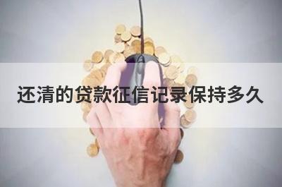 还清的贷款征信记录保持多久 