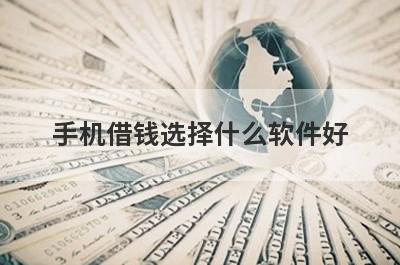 手机借钱选择什么软件好 这几个比较好借