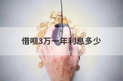 借呗3万一年利息多少