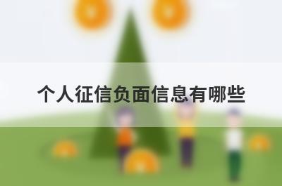 个人征信负面信息有哪些?