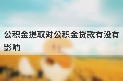 公积金提取对公积金贷款有没有影响?